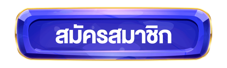 สมัครสมาชิกลั๊กกี้เกม689